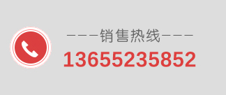 聯系電話：13655235852